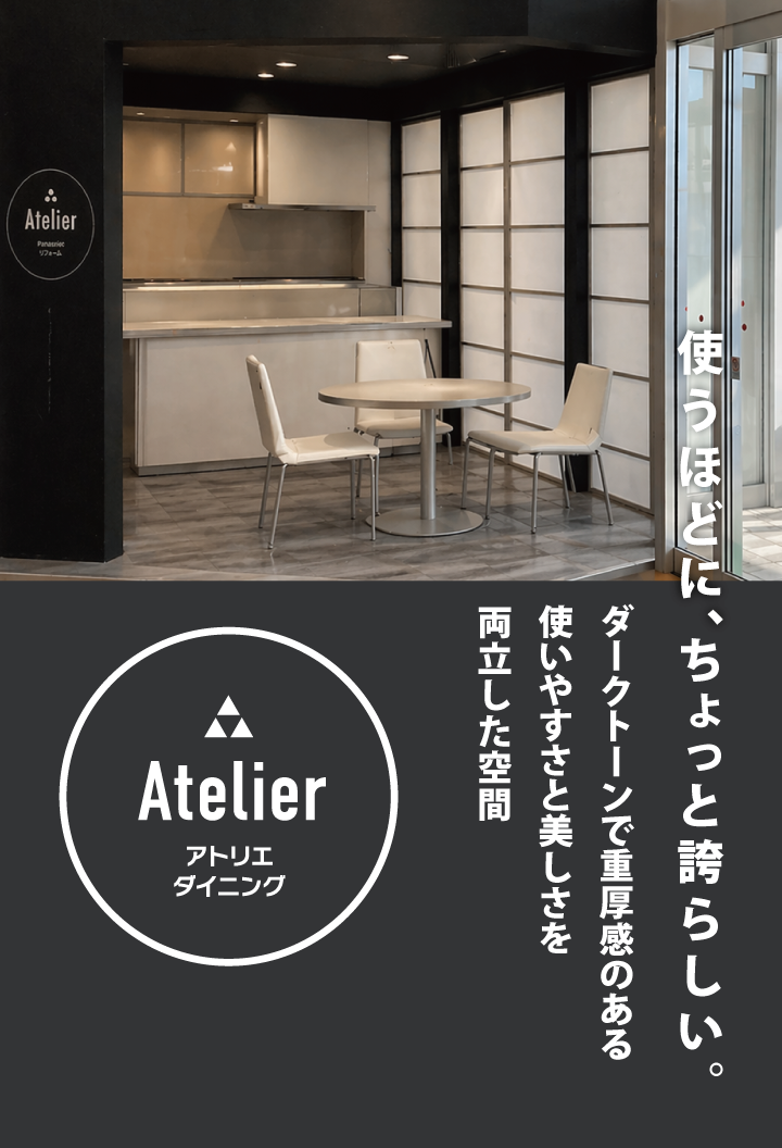 アトリエダイニング　使うほどに、ちょっと誇らしい。ダークトーンで重厚感のある使いやすさと美しさを両立した空間