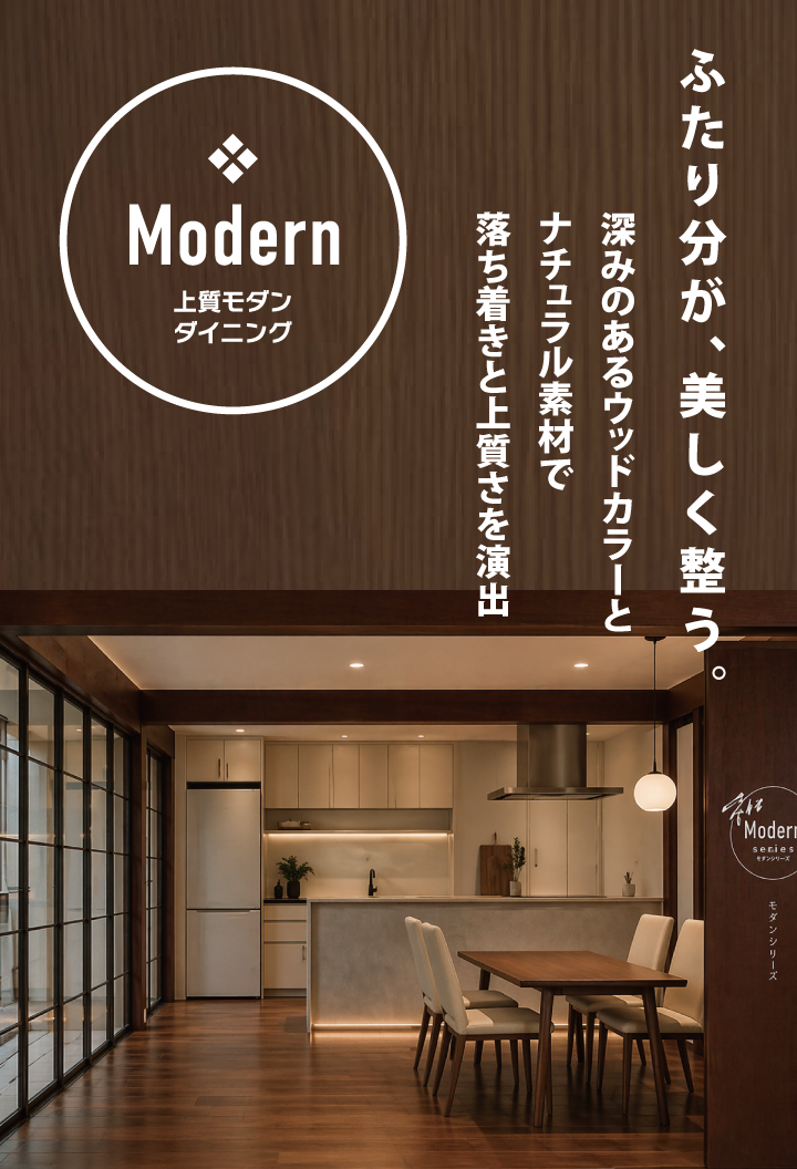 上質モダンダイニング　ふたり分が、美しく整う。深みのあるウッドカラーとナチュラル素材で落ち着きと上質さを演出