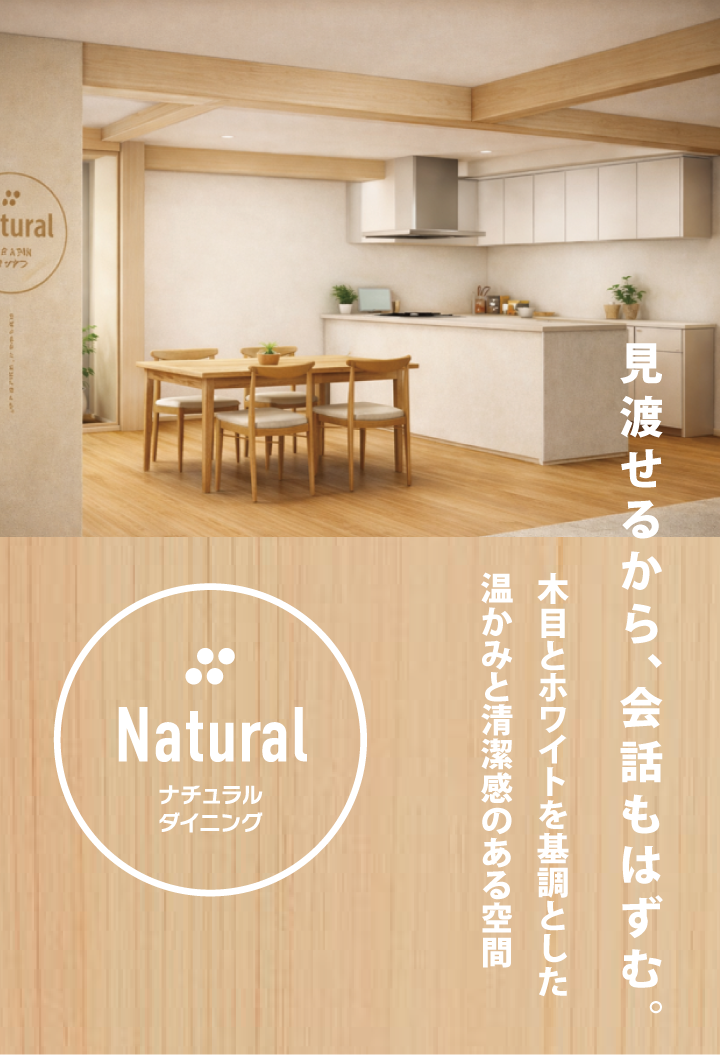 ナチュラルダイニング　見渡せるから、会話もはずむ。木目とホワイトを基調とした温かみと清潔感のある空間